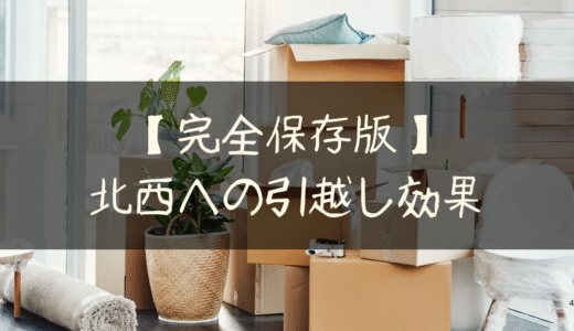【完全保存版】🏠北西への引越し効果